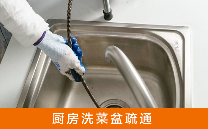 墨竹工卡疏通洗菜盆